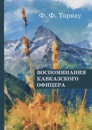 Воспоминания кавказского офицера. — 2626258 — 1