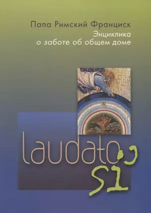 Энциклика Laudato si О заботе об общем доме (м) Франциск — 2689212 — 1