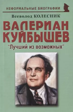 Валериан Куйбышев: "Лучший из возможных" — 2794568 — 1