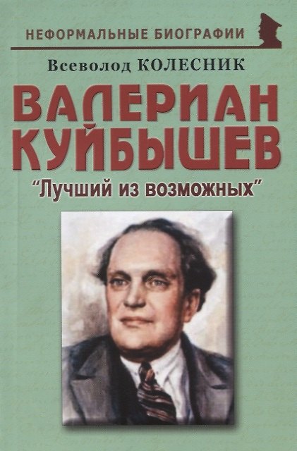 Книга Валериан Куйбышев: "Лучший из возможных" (Всеволод Колесник) — 1