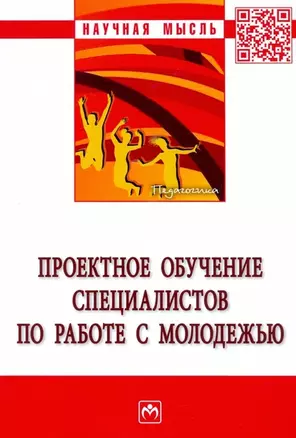 Проектное обучение специалистов по работе с молодежью: Монография — 2935514 — 1