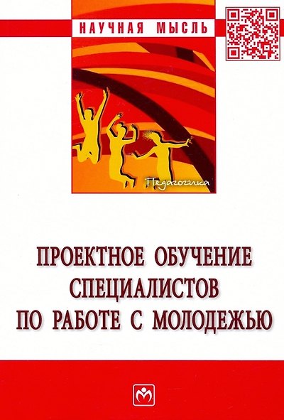 Книга Проектное обучение специалистов по работе с молодежью: Монография () — 1