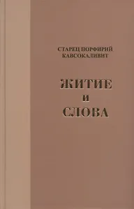 Житие и Слова