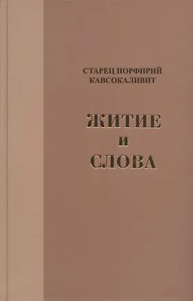 Книга Житие и Слова (Порфирий Кавсокаливит)