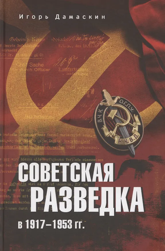 Книга Советская разведка в 1917-1953 гг. (Игорь Дамаскин) — 1