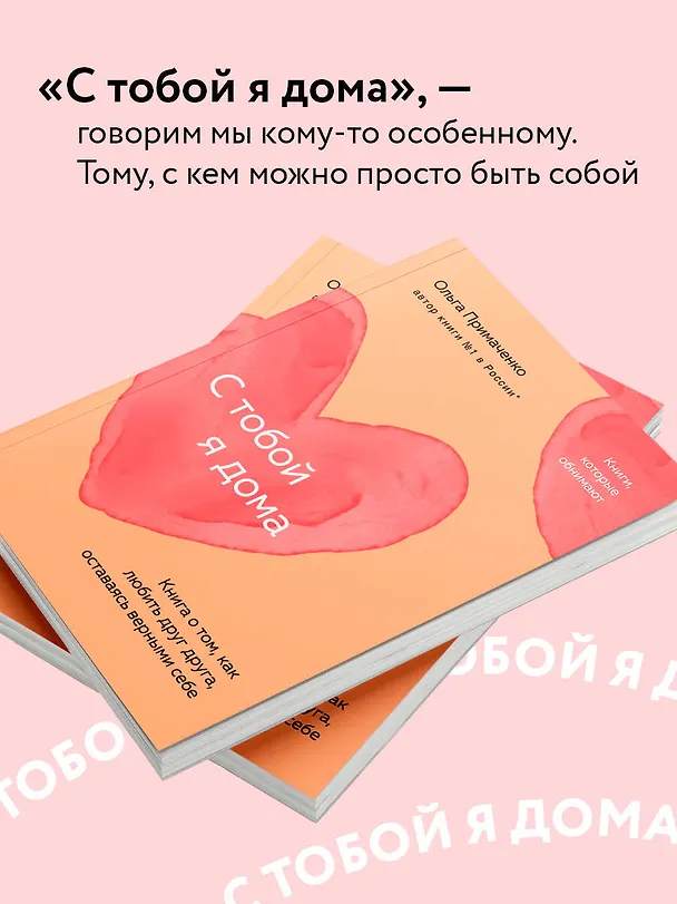 Книга С тобой я дома. Книга о том, как любить друг друга, оставаясь верными себе (покет) (Ольга Примаченко) — 7