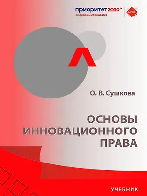 Книга Основы инновационного права. Учебник (Ольга Сушкова)