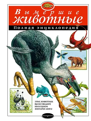 Книга Вымершие животные: Полная энциклопедия (Динара Селиверстова)