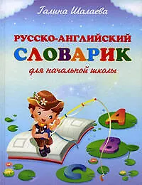Русско-английский словарик для начальной школы