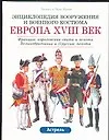 Европа XVIII век: Франция: королевская свита и пехота. Великобритания и Пруссия: пехота
