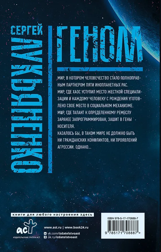 Книга Геном: Танцы на снегу. Геном (в новой редакции). Калеки (Сергей Лукьяненко) — 2