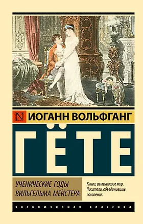 Книга Ученические годы Вильгельма Мейстера (Иоганн Вольфганг Гёте)