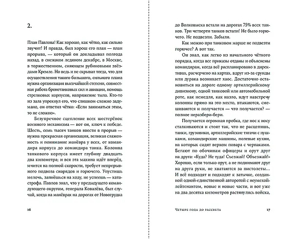 Книга Четыре года до рассвета (Алексей Поликовский) — 9