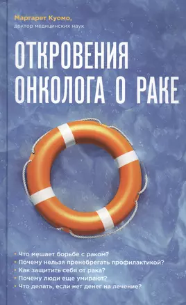 Откровения онколога о раке. Вся правда о раковых заболеваниях. Новый подход к лечению и профилактике онкологии — 2467315 — 1