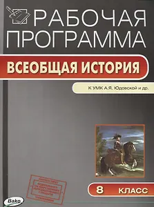Рабочая программа. Всеобщая история к УМК А.Я. Юдовской и др. 8 класс