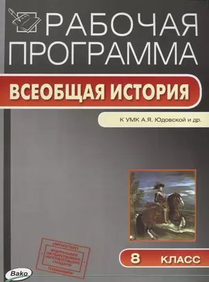 Рабочая программа. Всеобщая история к УМК А.Я. Юдовской и др. 8 класс — 2628803 — 1