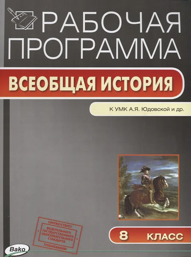 Книга Рабочая программа. Всеобщая история к УМК А.Я. Юдовской и др. 8 класс (Галина Янина) — 1