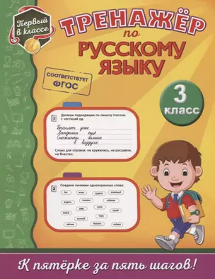 Тренажёр по русскому языку. 3-й класс — 2677670 — 1