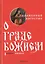 О граде Божием. Книга 2 — 2777965 — 1