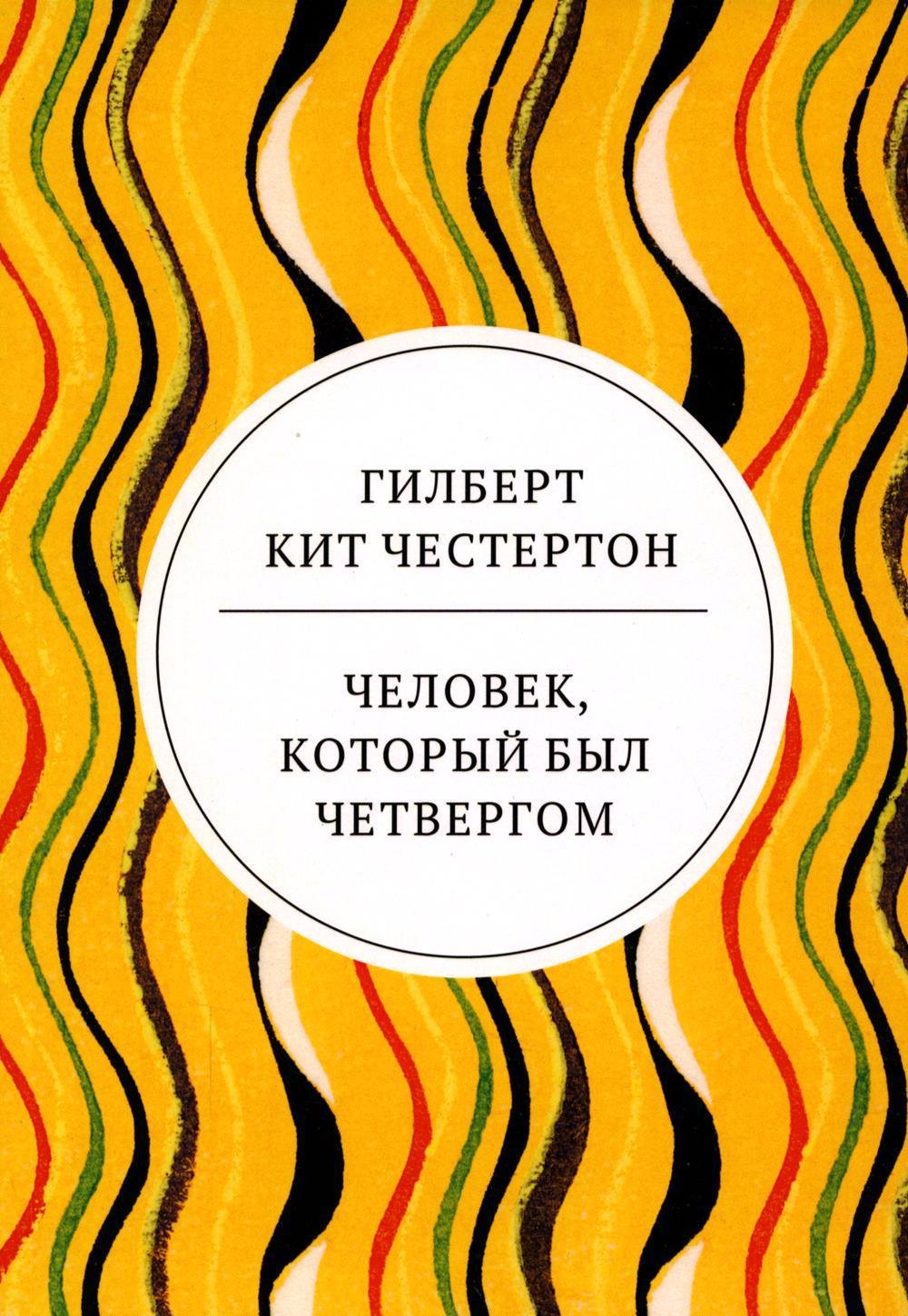 

Человек, который был Четвергом