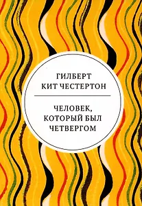 Человек, который был Четвергом