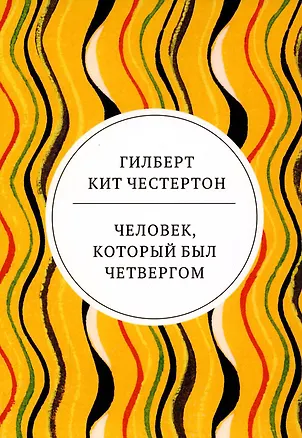 Книга Человек, который был Четвергом (Гилберт Кит Честертон)