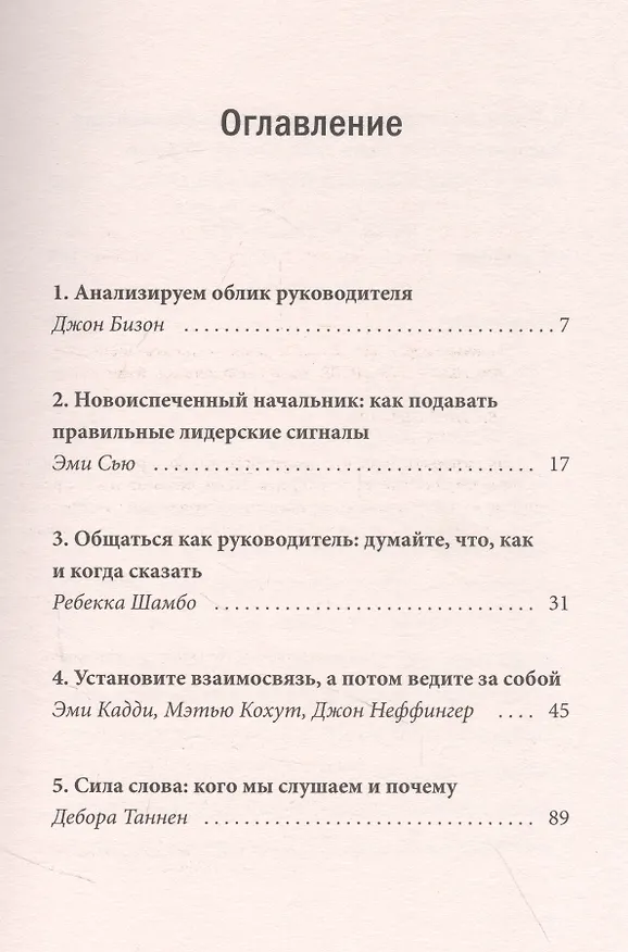 Книга Харизма (HBR Guide: EQ) (Дебора Таннен, Эми Кадди, Джен Су) — 4