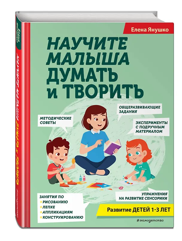 Книга Научите малыша думать и творить (Елена Янушко) — 5