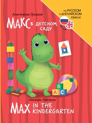 Книги для билингвов. Макс в детском саду / Max in the kindergarten — 3074701 — 1