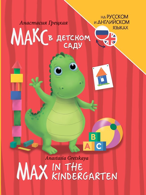 Книга Книги для билингвов. Макс в детском саду / Max in the kindergarten (Анастасия Грецкая) — 1