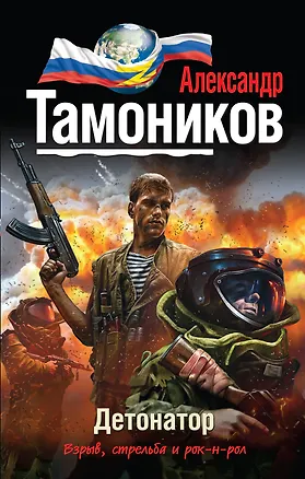 Книга Детонатор (Александр Тамоников)