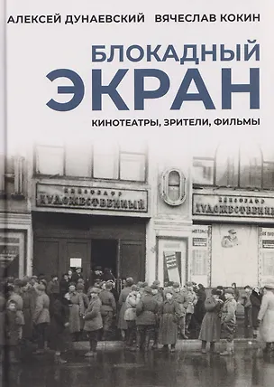 Книга Блокадный экран. Кинотеатры, зрители, фильмы (Алексей Дунаевский)