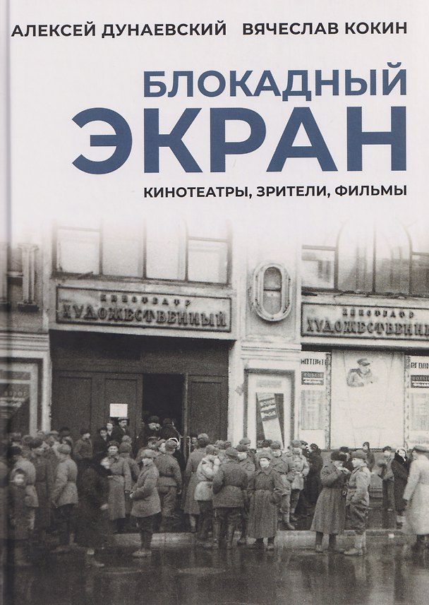 Книга Блокадный экран. Кинотеатры, зрители, фильмы (Алексей Дунаевский) — 1