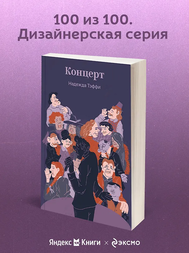 Книга Концерт (Надежда Тэффи) — 5