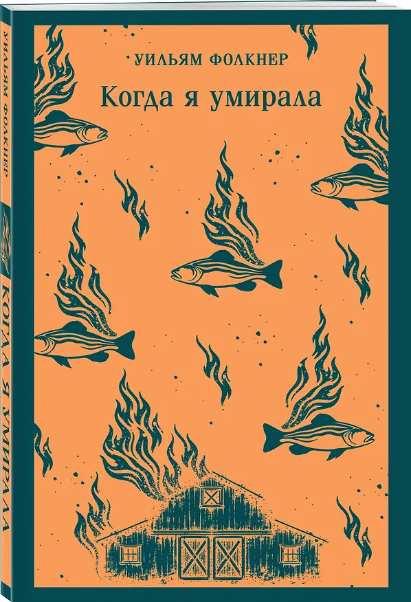 Книга Когда я умирала (Уильям Фолкнер) — 4