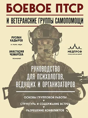 Книга Боевое ПТСР и ветеранские группы самопомощи. Руководство для психологов, ведущих и организаторов (Руслан Кадыров, Анастасия Чемарёва)