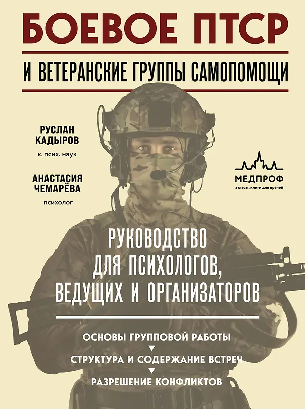 Книга Боевое ПТСР и ветеранские группы самопомощи. Руководство для психологов, ведущих и организаторов (Руслан Кадыров, Анастасия Чемарёва) — 1
