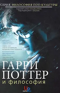 Гарри Поттер и философия: Хогвартс для маглов