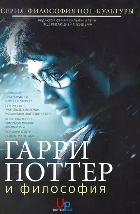 Гарри Поттер и философия: Хогвартс для маглов — 2258135 — 1