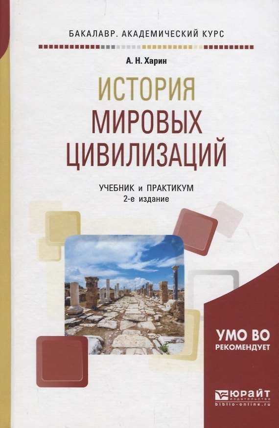 Книга История мировых цивилизаций. Учебник и практикум () — 1