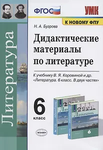 Дидактические материалы по литературе. 6 класс. К учебнику В.Я. Коровиной и др. "Литература. 6 класс. В двух частях" (М.: Просвещение)