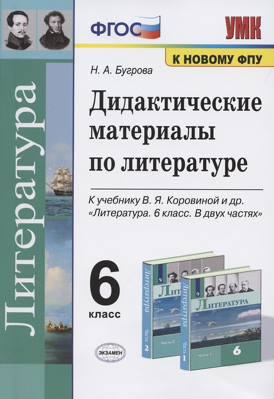 Книга Дидактические материалы по литературе. 6 класс. К учебнику В.Я. Коровиной и др. "Литература. 6 класс. В двух частях" (М.: Просвещение) (Наталья Бугрова) — 1