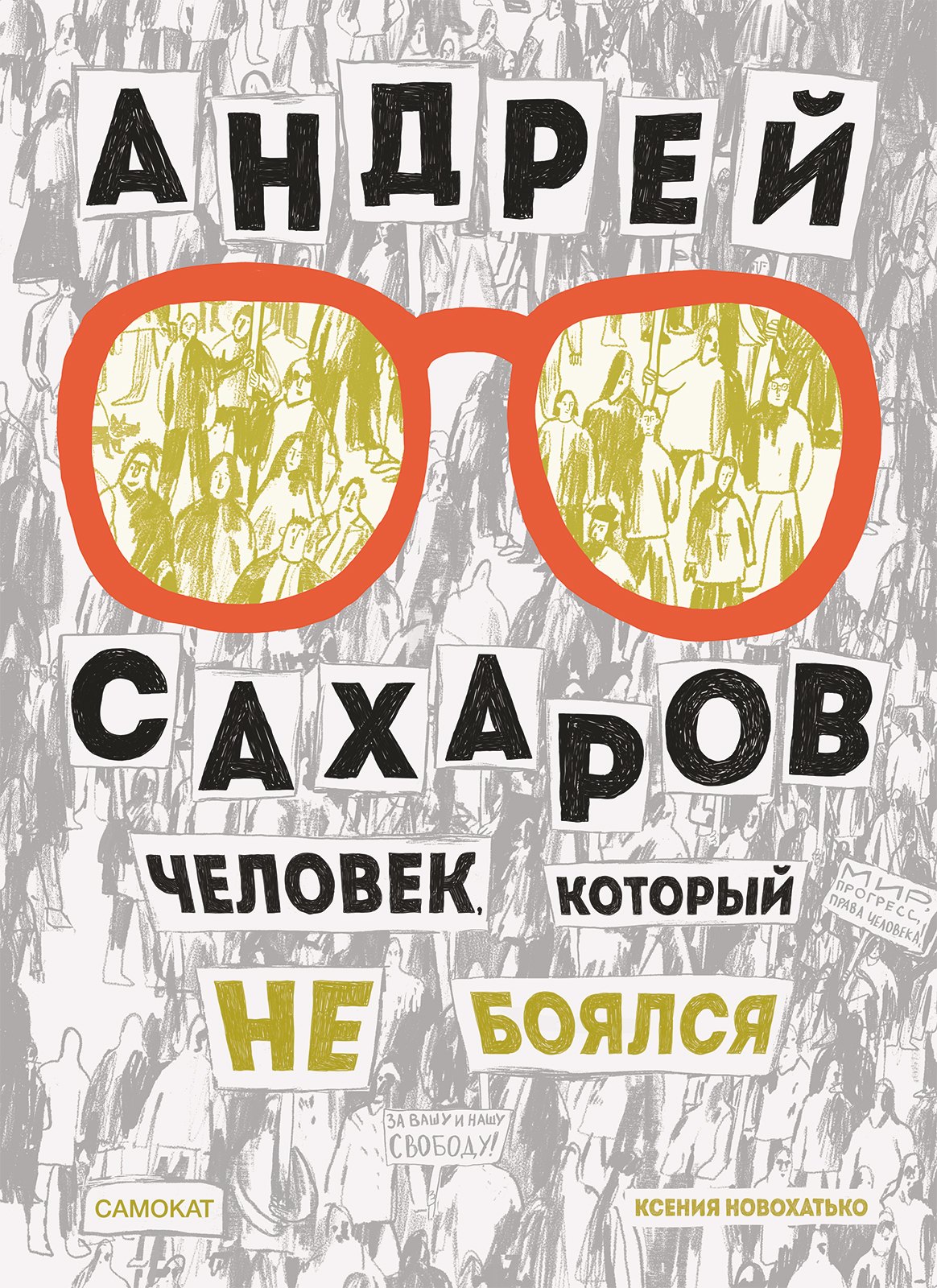 

Андрей Сахаров. Человек, который не боялся