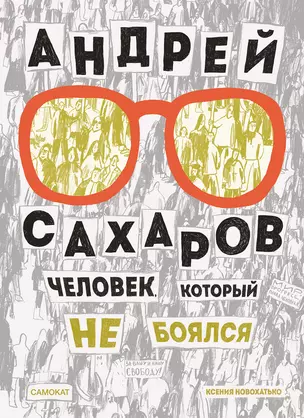 Андрей Сахаров. Человек, который не боялся — 2884422 — 1