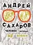 Андрей Сахаров. Человек, который не боялся — 2884422 — 1