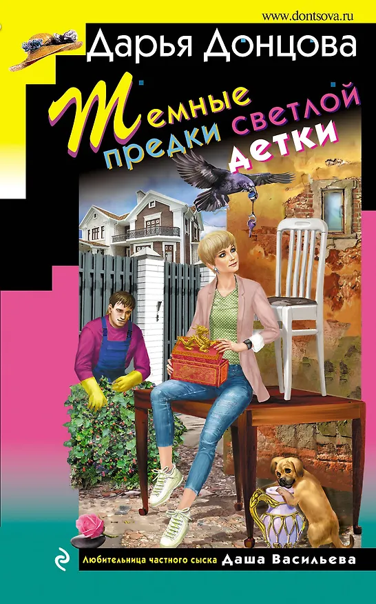 Книга Темные предки светлой детки (Дарья Донцова) — 1