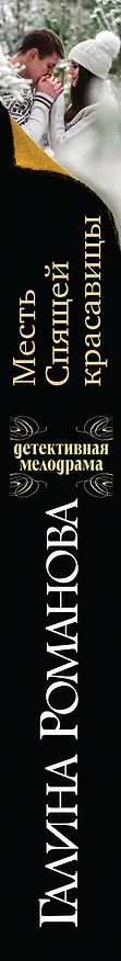 Книга Месть Спящей красавицы (Галина Романова) — 3