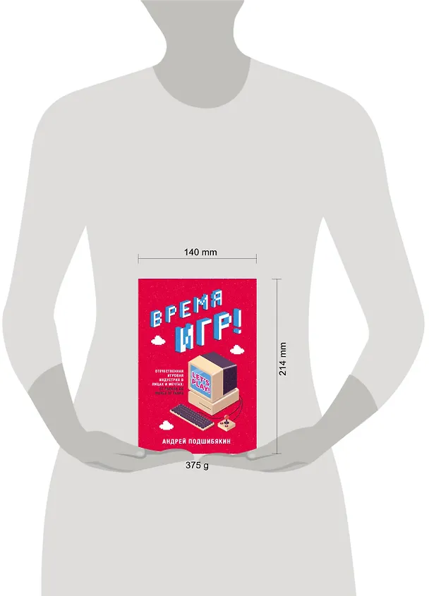 Книга Время игр! Отечественная игровая индустрия в лицах и мечтах: от Parkan до World of Tanks (Андрей Подшибякин) — 5