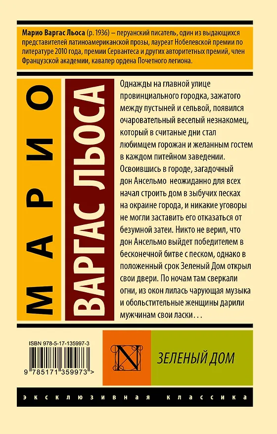 Книга Зеленый Дом (Марио Варгас Льоса) — 2
