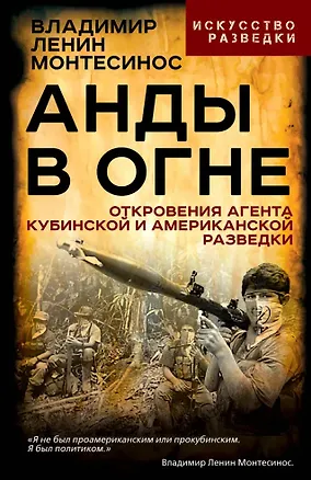 Книга Анды в огне. Откровения агента кубинской и американской разведок ()